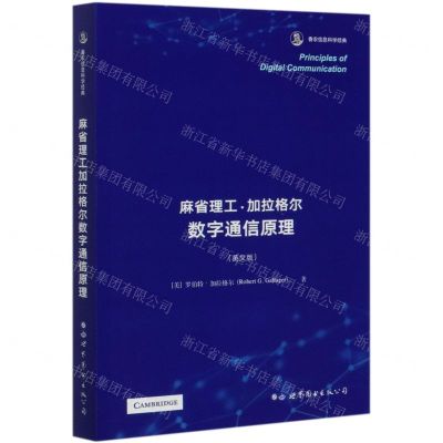 [N]麻省理工加拉格尔数字通信原理(英文版)-9787519210083