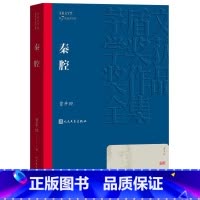 秦腔 [正版] 秦腔 茅盾文学奖作品贾平凹散文集 经典好书现当代文学世界名著小说青少年初高中寒暑假阅读书人民文学出版社