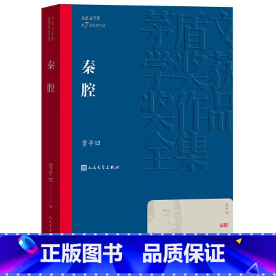 秦腔 [正版] 秦腔 茅盾文学奖作品贾平凹散文集 经典好书现当代文学世界名著小说青少年初高中寒暑假阅读书人民文学出版社