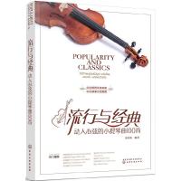 正版新书]流行与经典:动人心弦的小提琴曲100首金玫瑰 著978712