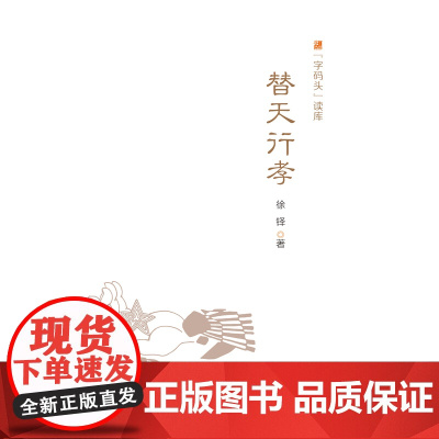 “字码头”读库:替天行孝