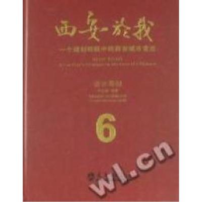 正版新书]西安於我:一个规划师眼中的西安城市变迁:6:设计导