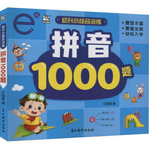 醉染图书幼升小综合训练 拼音1000题9787549848638
