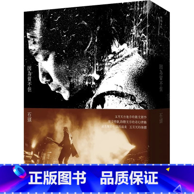 [正版] 因为留不住 MAYDAY 五月天 wmls 吉他手 石头 石锦航 全新散文 台版 时报出版 华语乐坛 明