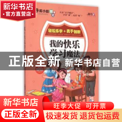 正版 我的快乐学习魔法 新月著 远方出版社 9787555505303 书籍