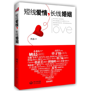 正版新书]短线爱情,长线婚姻鸿水9787535459916