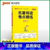 八年级 初中通用 [正版]2024新 初中名著导读考点精练七八九年级中考必考名著精讲细练一本通课外名著阅读高效训练初一初