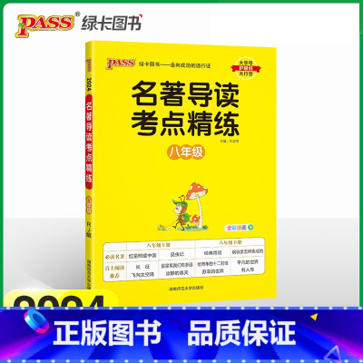 八年级 初中通用 [正版]2024新 初中名著导读考点精练七八九年级中考必考名著精讲细练一本通课外名著阅读高效训练初一初