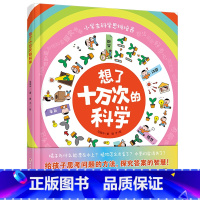想了十万次的科学 [正版]想了十万次的科学