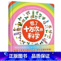 想了十万次的科学 [正版]想了十万次的科学