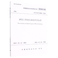 [N]建筑工程绿色建造评价标准(TCCIAT0048-2022)/中国建筑业协会团体标准-1511240303