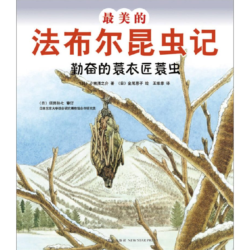 正版新书]勤奋的蓑衣匠蓑虫-最美的法布尔昆虫记小林清之介97875