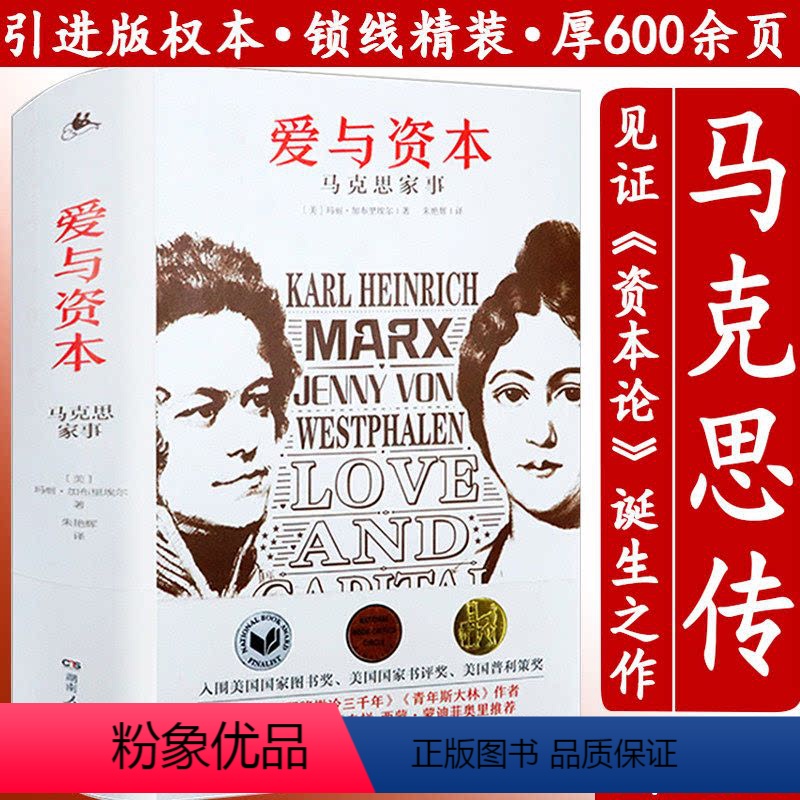 [正版]爱与资本:马克思家事 玛丽加布里埃尔书写资本论作者马克思传与妻子燕妮忠贞不渝的爱情传记文学书籍父权制与资本主义