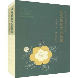 壮族植物文化探微