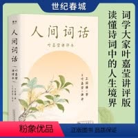 [正版]人间词话叶嘉莹讲评本 王国维著 诗词大家叶嘉莹逐条讲透、点评王国维诗词美学经典读懂人生三境界 人间词话王国维G