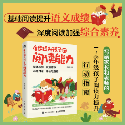 正版新书]4步提升孩子的阅读能力左岩 著9787115662590