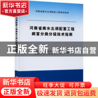 正版 河南省南水北调配套工程病害分类分级技术指南 河南省南水
