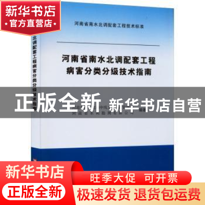 正版 河南省南水北调配套工程病害分类分级技术指南 河南省南水