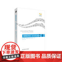 惯例的智慧 论音乐形式的内容 六点音乐译丛 苏珊·麦克莱瑞 杨婧 杨燕迪 经典音乐文化批评性著作 正版 华东师范大学出版