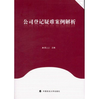 醉染图书公司登记疑难案例解析9787562042693