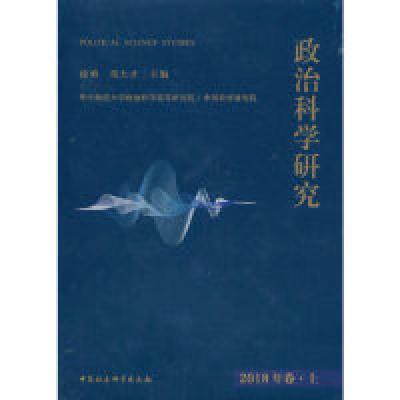 正版新书]政治科学研究2018年卷上徐勇,邓大才9787520336604
