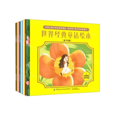 [N]世界经典童话绘本(共10册注音美绘有声伴读)-9787518083510