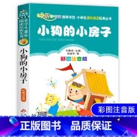 [正版]小狗的小房子二年级必读注音版孙幼军人教版一二三年级必读课外书籍班主任阅读6-8-10-12岁儿童文学经典童话故