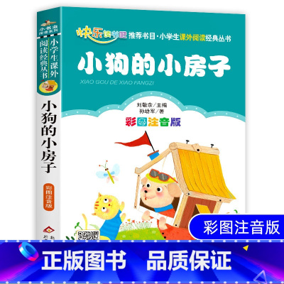 [正版]小狗的小房子二年级必读注音版孙幼军人教版一二三年级必读课外书籍班主任阅读6-8-10-12岁儿童文学经典童话故