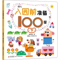 醉染图书幼儿入园前准备100图 下9787570444601