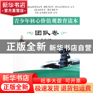 正版 青少年核心价值观教育读本(团队卷) 李丹 北京工业大学 9787
