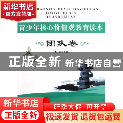 正版 青少年核心价值观教育读本(团队卷) 李丹 北京工业大学 9787