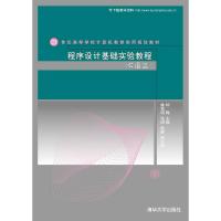 程序设计基础实验教程(C语言)(21世纪高等学校计算机教育实用规划教材)