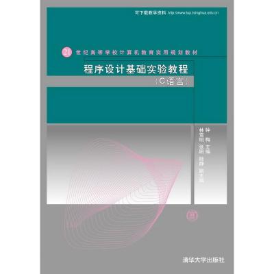 程序设计基础实验教程(C语言)(21世纪高等学校计算机教育实用规划教材)