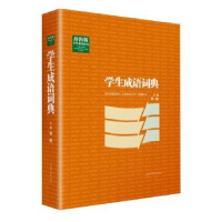 诺森学生成语词典郭骏主编9787532646210上海辞书出版社