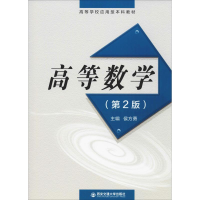 [M]高等数学(第2版)-9787569312003