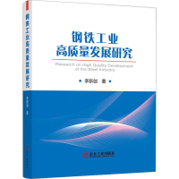 正版新书]钢铁工业高质量发展研究李新创9787502490898