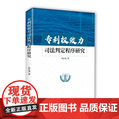 正版 专利权效力司法判定程序研究 代江龙 著 知识产权出版社 9787513088596
