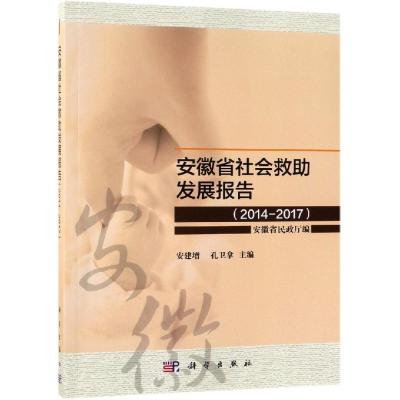 安徽省社会救助发展报告(2014-2017)