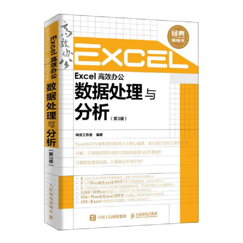 正版新书]Excel高效办公 数据处理与分析(第3版)神龙工作室 著97