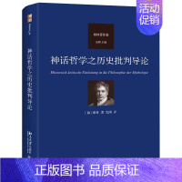 [正版]神话哲学之历史批判导论 德国唯心主义哲学代表人物谢林著作集 外国哲学知识读物 北京大学出版社