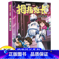 拇指班长18(升级版):机器人危机 [正版]新版 拇指班长18 机器人危机 拇指班长商晓娜著6-8-12岁小学生课外书阅