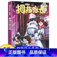 拇指班长18(升级版):机器人危机 [正版]新版 拇指班长18 机器人危机 拇指班长商晓娜著6-8-12岁小学生课外书阅