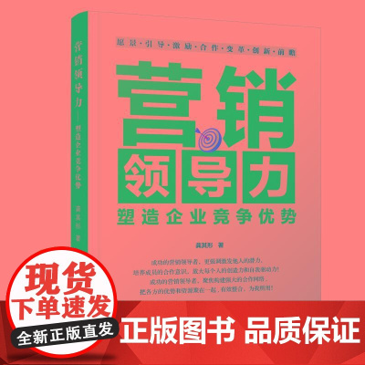 营销领导力 塑造企业竞争势 龚其形 中国铁道出版社9787113318857