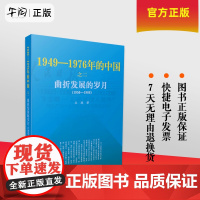 正版 曲折发展的岁月1949-1976年的中国 中卷 中国通史近代史 人民出版社