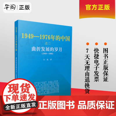 正版 曲折发展的岁月1949-1976年的中国 中卷 中国通史近代史 人民出版社