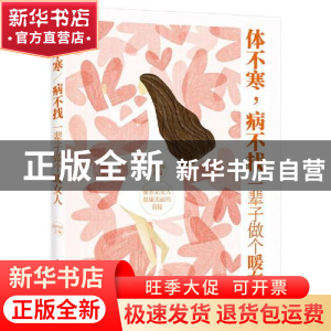 正版 体不寒,病不找:一辈子做个暖女人 胡巧珍 电子工业出版社