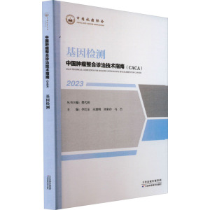 正版 2023中国肿瘤整合诊治技术指南(CACA)丛书 基因检测 樊代明 天津科学技术出版社