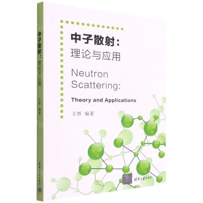 [N]中子散射--理论与应用-9787302598466