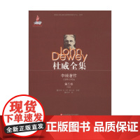 杜威全集 中期著作 第五卷 1908 约翰·杜威 著 社会科学