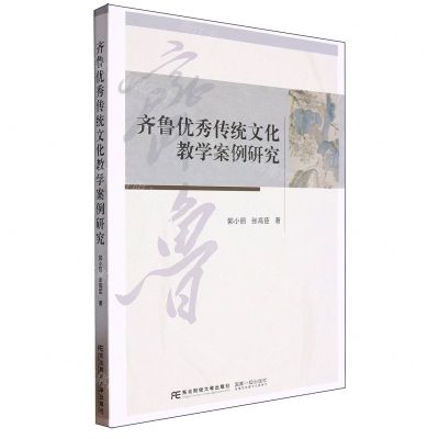 [N]齐鲁优秀传统文化教学案例研究-9787565451133